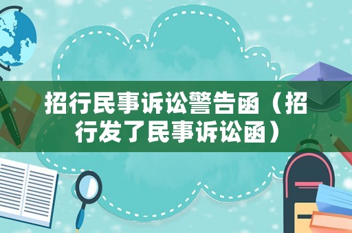 招行民事訴訟警告函（招行發(fā)了民事訴訟函）