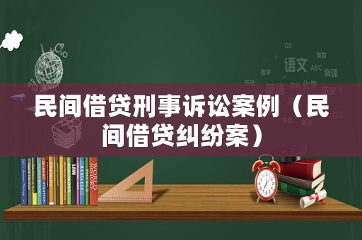民間借貸刑事訴訟案例（民間借貸糾紛案）