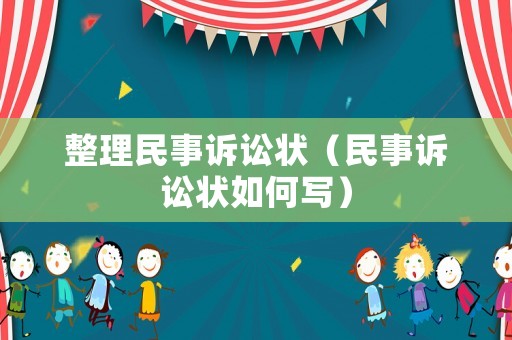 整理民事訴訟狀（民事訴訟狀如何寫）
