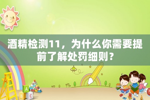 酒精檢測(cè)11，為什么你需要提前了解處罰細(xì)則？