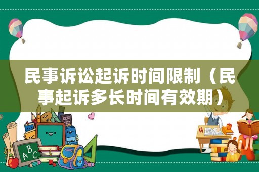 民事訴訟起訴時間限制（民事起訴多長時間有效期）