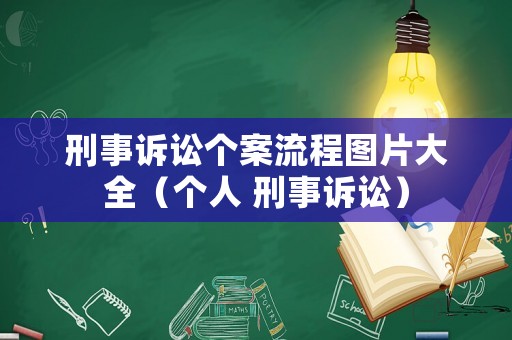 刑事訴訟個(gè)案流程圖片大全（個(gè)人 刑事訴訟）