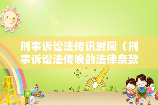 刑事訴訟法傳訊時間（刑事訴訟法傳喚的法律條款）