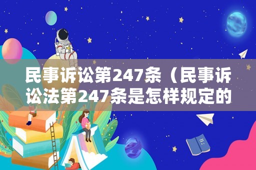 民事訴訟第247條（民事訴訟法第247條是怎樣規(guī)定的）