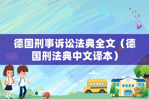 德國刑事訴訟法典全文（德國刑法典中文譯本）