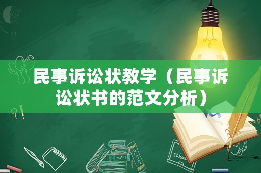 民事訴訟狀教學(xué)（民事訴訟狀書(shū)的范文分析）
