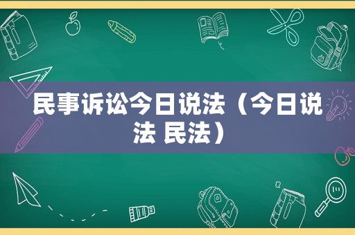 民事訴訟今日說法（今日說法 民法）