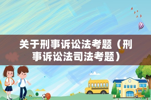 關(guān)于刑事訴訟法考題（刑事訴訟法司法考題）