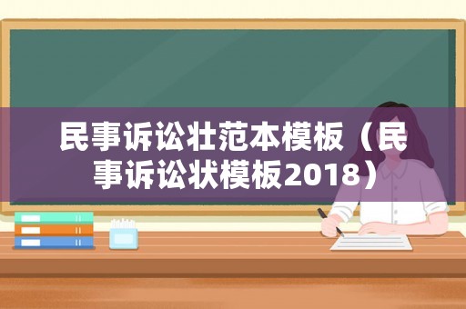 民事訴訟壯范本模板（民事訴訟狀模板2018）