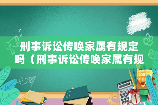 刑事訴訟傳喚家屬有規(guī)定嗎（刑事訴訟傳喚家屬有規(guī)定嗎知乎）