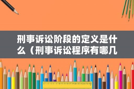 刑事訴訟階段的定義是什么（刑事訴訟程序有哪幾個(gè)階段?）