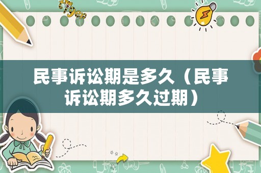 民事訴訟期是多久（民事訴訟期多久過期）