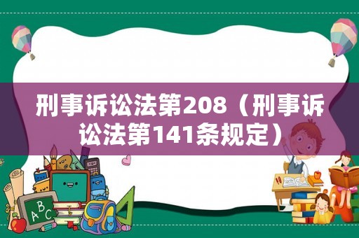 刑事訴訟法第208（刑事訴訟法第141條規(guī)定）