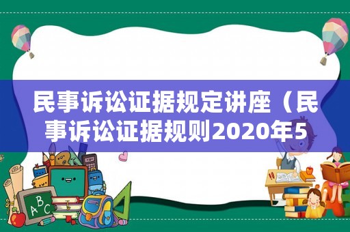 民事訴訟證據(jù)規(guī)定講座（民事訴訟證據(jù)規(guī)則2020年5月1日）