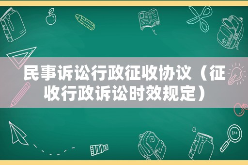 民事訴訟行政征收協(xié)議（征收行政訴訟時(shí)效規(guī)定）