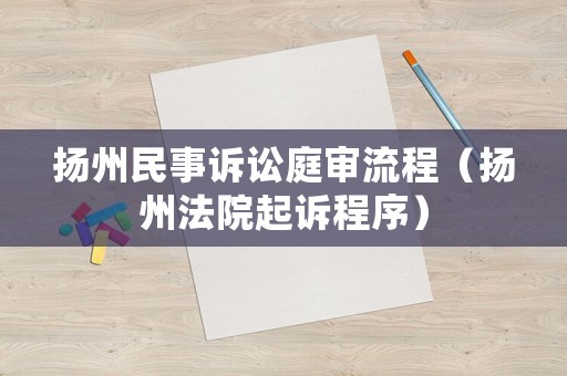 揚(yáng)州民事訴訟庭審流程（揚(yáng)州法院起訴程序）