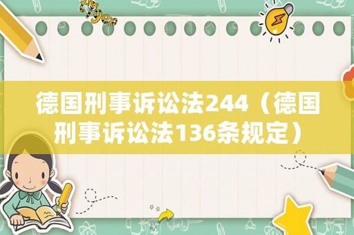 德國(guó)刑事訴訟法244（德國(guó)刑事訴訟法136條規(guī)定）