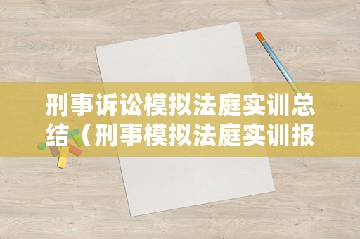 刑事訴訟模擬法庭實(shí)訓(xùn)總結(jié)（刑事模擬法庭實(shí)訓(xùn)報(bào)告3000字）