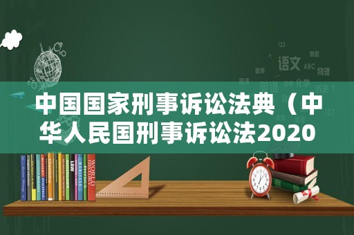 中國國家刑事訴訟法典（中華人民國刑事訴訟法2020）