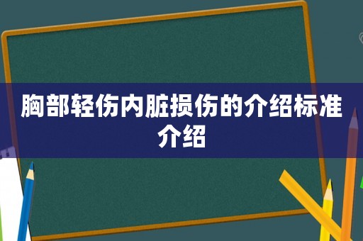 胸部輕傷內(nèi)臟損傷的介紹標(biāo)準(zhǔn)介紹