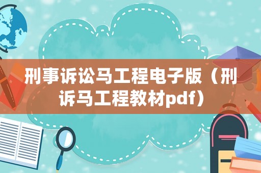 刑事訴訟馬工程電子版（刑訴馬工程教材pdf）