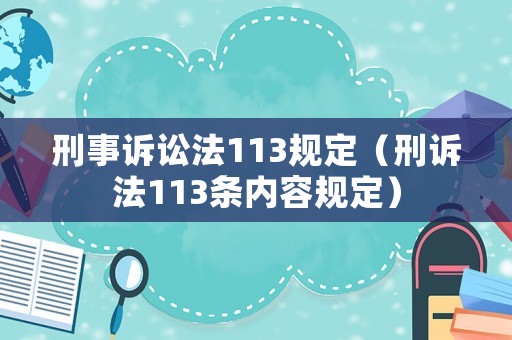刑事訴訟法113規(guī)定（刑訴法113條內(nèi)容規(guī)定）