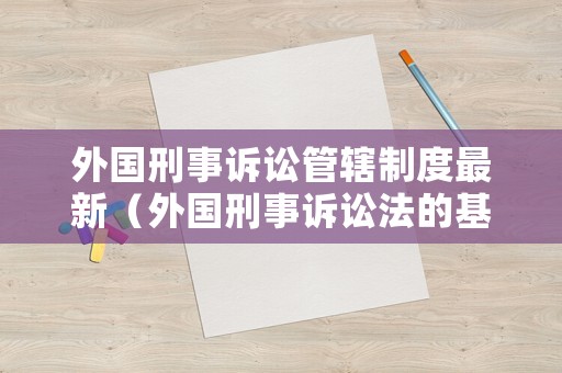 外國(guó)刑事訴訟管轄制度最新（外國(guó)刑事訴訟法的基本原則）