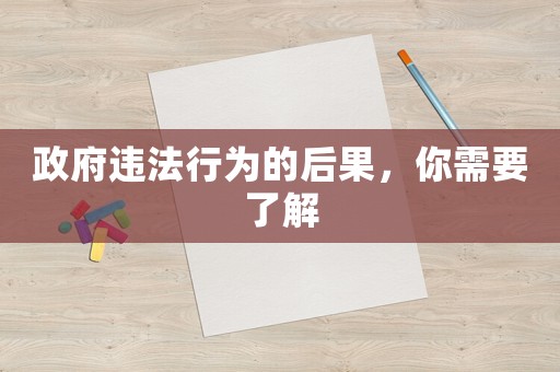 政府違法行為的后果，你需要了解
