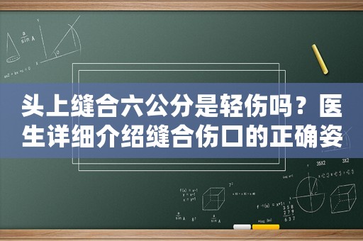 頭上縫合六公分是輕傷嗎？醫(yī)生詳細(xì)介紹縫合傷口的正確姿勢
