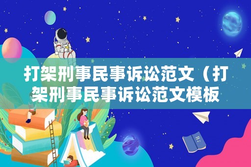 打架刑事民事訴訟范文（打架刑事民事訴訟范文模板）