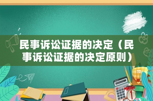 民事訴訟證據(jù)的決定（民事訴訟證據(jù)的決定原則）