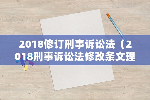 2018修訂刑事訴訟法（2018刑事訴訟法修改條文理解與適用）