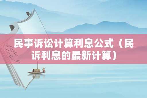 民事訴訟計(jì)算利息公式（民訴利息的最新計(jì)算）