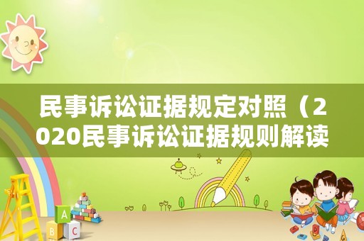 民事訴訟證據(jù)規(guī)定對(duì)照（2020民事訴訟證據(jù)規(guī)則解讀）