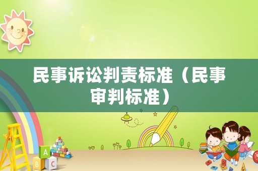 民事訴訟判責(zé)標(biāo)準(zhǔn)（民事審判標(biāo)準(zhǔn)）
