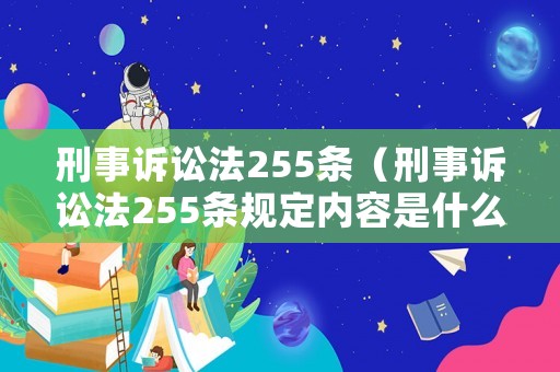 刑事訴訟法255條（刑事訴訟法255條規(guī)定內(nèi)容是什么）