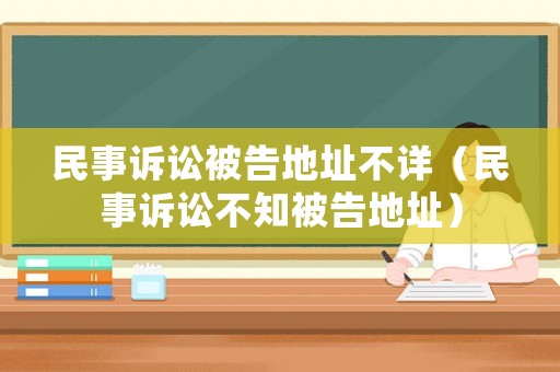民事訴訟被告地址不詳（民事訴訟不知被告地址）