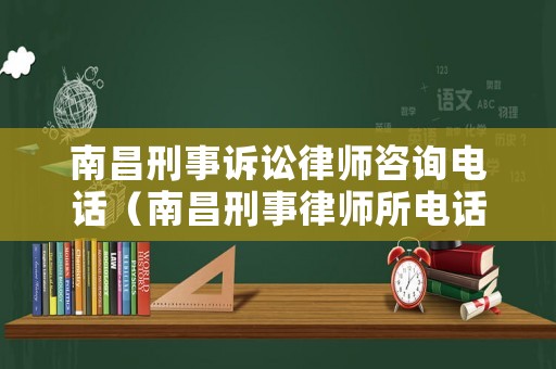 南昌刑事訴訟律師咨詢電話（南昌刑事律師所電話）