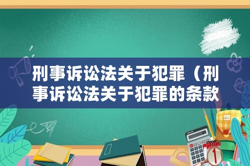 刑事訴訟法關(guān)于犯罪（刑事訴訟法關(guān)于犯罪的條款）