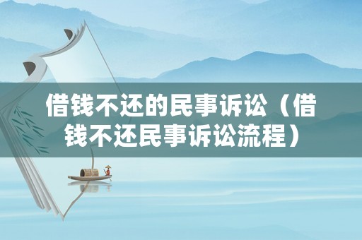 借錢不還的民事訴訟（借錢不還民事訴訟流程）