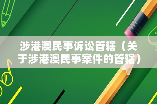 涉港澳民事訴訟管轄（關(guān)于涉港澳民事案件的管轄）