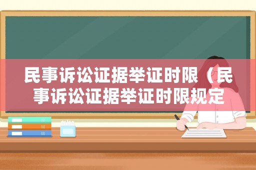 民事訴訟證據(jù)舉證時限（民事訴訟證據(jù)舉證時限規(guī)定）