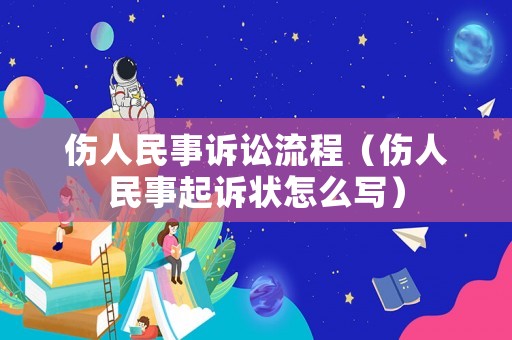 傷人民事訴訟流程（傷人民事起訴狀怎么寫）