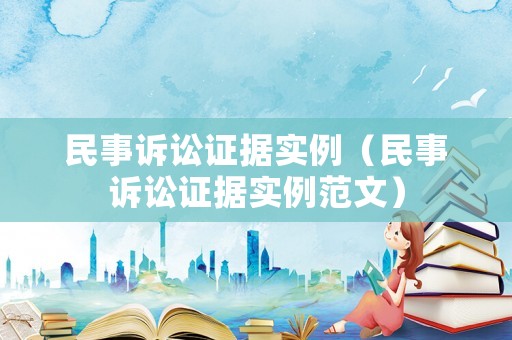 民事訴訟證據(jù)實例（民事訴訟證據(jù)實例范文）