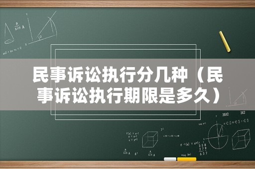 民事訴訟執(zhí)行分幾種（民事訴訟執(zhí)行期限是多久）