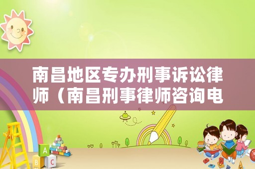 南昌地區(qū)專辦刑事訴訟律師（南昌刑事律師咨詢電話）