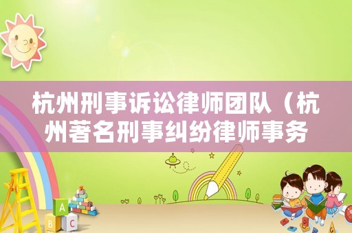 杭州刑事訴訟律師團(tuán)隊(duì)（杭州著名刑事糾紛律師事務(wù)所）