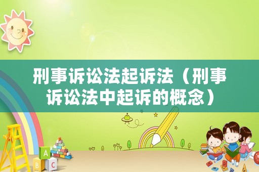 刑事訴訟法起訴法（刑事訴訟法中起訴的概念）