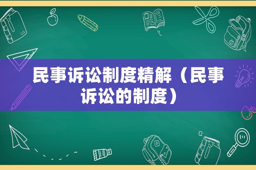民事訴訟制度精解（民事訴訟的制度）