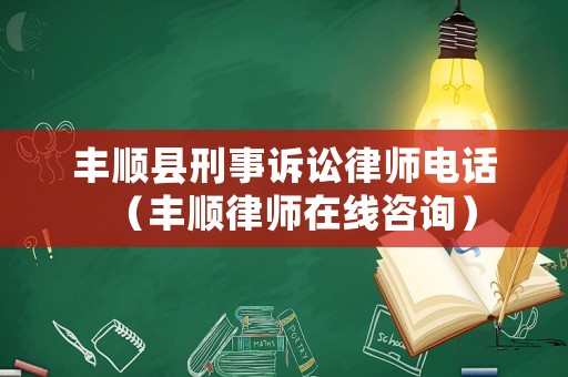 豐順縣刑事訴訟律師電話（豐順律師在線咨詢）